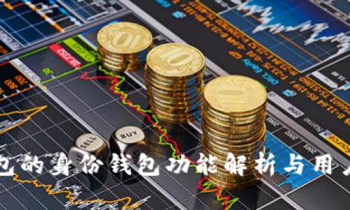 TP钱包的身份钱包功能解析与用户指南