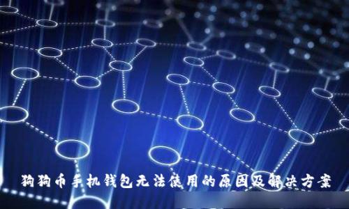 狗狗币手机钱包无法使用的原因及解决方案
