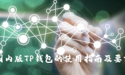 国内版TP钱包的使用指南及要求
