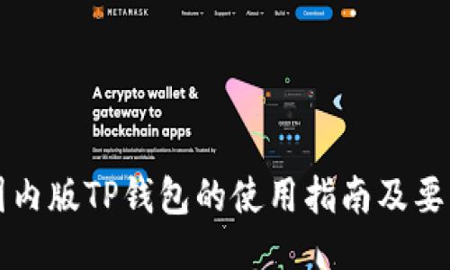 国内版TP钱包的使用指南及要求