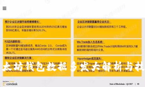 以太坊钱包数据多发大解析与技巧