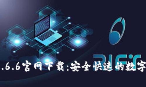 t p钱包1.6.6官网下载:安全快速的数字钱包选择
