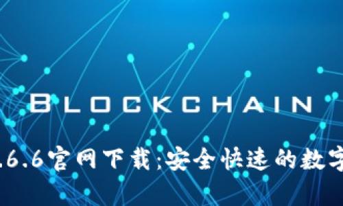 t p钱包1.6.6官网下载:安全快速的数字钱包选择