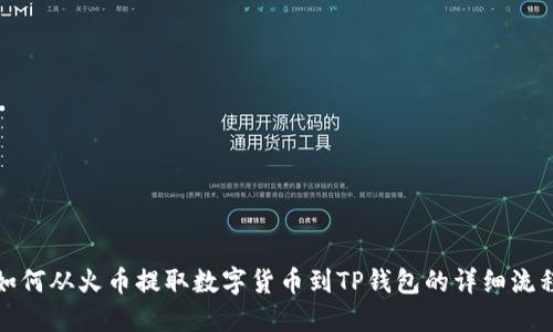 如何从火币提取数字货币到TP钱包的详细流程