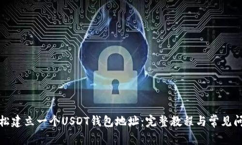 如何轻松建立一个USDT钱包地址:完整教程与常见问题解答