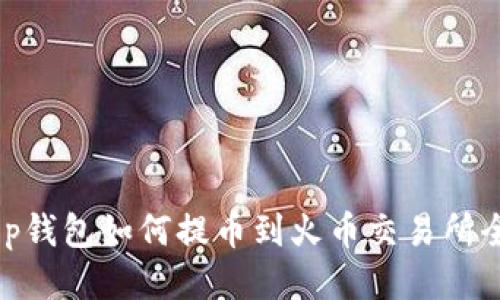 ’fht p钱包如何提币到火币交易所全攻略