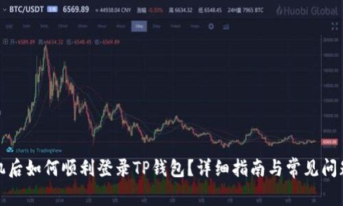 换手机后如何顺利登录TP钱包?详细指南与常见问题解答