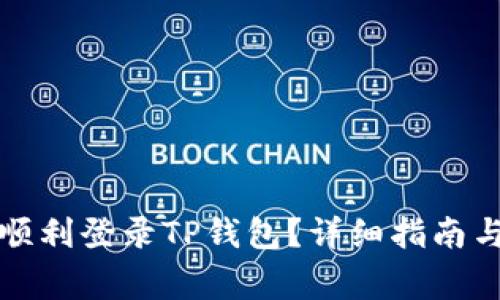 换手机后如何顺利登录TP钱包?详细指南与常见问题解答