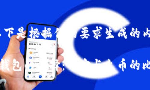 好的,以下是根据你的要求生成的内容:
比特币钱包的选择:币安与火币的比较分析