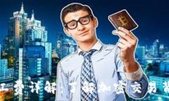   TP钱包矿工费详解：了解