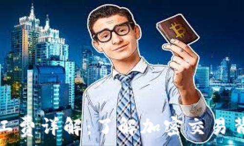 TP钱包矿工费详解:了解加密交易背后的成本