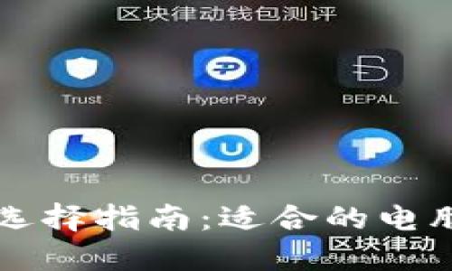 比特币钱包选择指南:适合的电脑配置与推荐