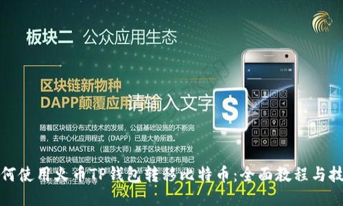 如何使用火币TP钱包转移比特币:全面教程与技巧