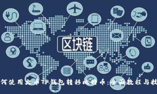 如何使用火币TP钱包转移比特币:全面教程与技巧