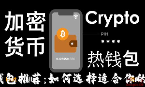 2023年最佳比特币钱包推荐:如何选择适合你的比特币存储解决方案