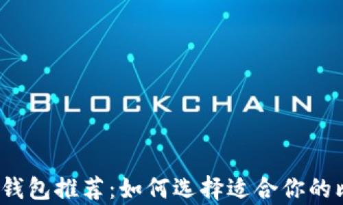 2023年最佳比特币钱包推荐:如何选择适合你的比特币存储解决方案