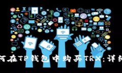 : 如何在TP钱包中购买TRX：