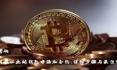 思考的
如何在以太坊钱包中添加合约:详细步骤与最佳实践