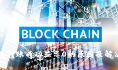 TP钱包转账成功显示0的原