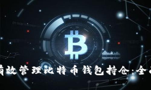 如何有效管理比特币钱包持仓:全面指南