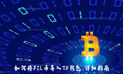如何将FIL币导入TP钱包:详细指南