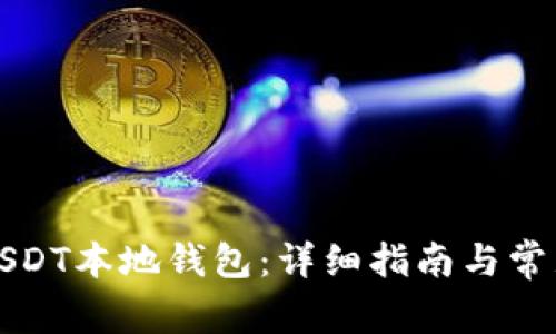 如何安装USDT本地钱包:详细指南与常见问题解答