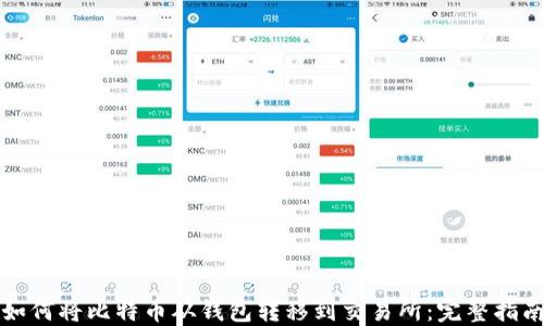 如何将比特币从钱包转移到交易所:完整指南