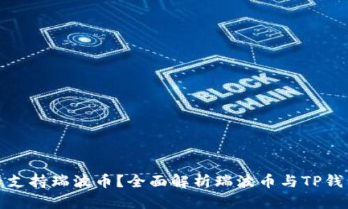 TP钱包是否支持瑞波币?全面解析瑞波币与TP钱包的兼容性