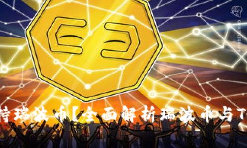 TP钱包是否支持瑞波币?全面解析瑞波币与TP钱包的兼容性
