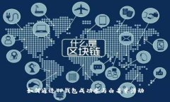 如何通过TP钱包成功参与白