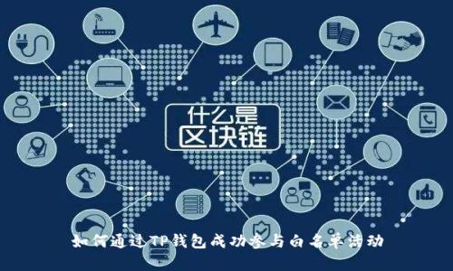 如何通过TP钱包成功参与白名单活动