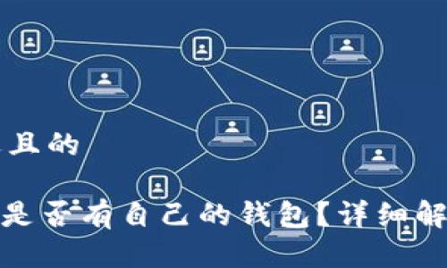 思考一个接近且的
艾达币(ADA)是否有自己的钱包?详细解析及使用指南