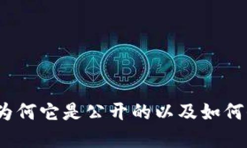 比特币钱包揭秘:为何它是公开的以及如何保护你的数字资产
