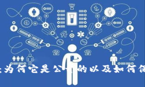 比特币钱包揭秘:为何它是公开的以及如何保护你的数字资产