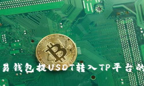 如何从欧易钱包提USDT转入TP平台的完整指南