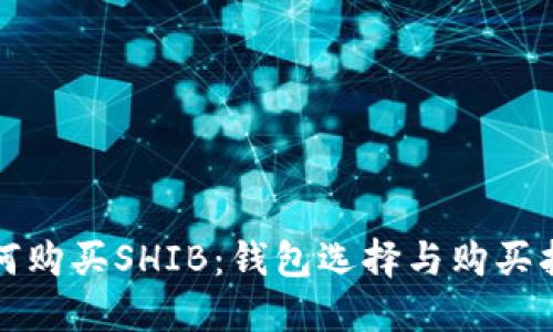 如何购买SHIB:钱包选择与购买指南