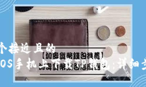 思考一个接近且的
如何在iOS手机上下载TP钱包:详细步骤指南