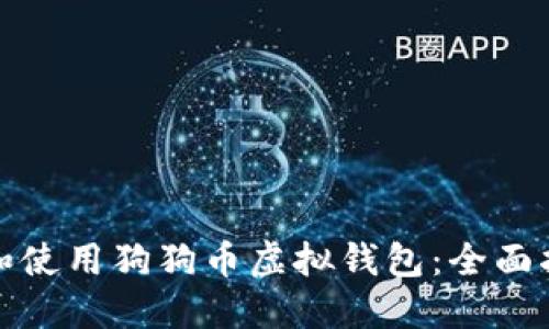如何选择和使用狗狗币虚拟钱包:全面指南与技巧