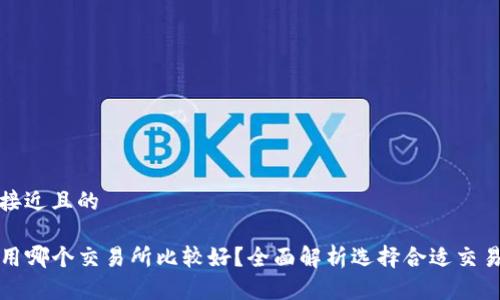 思考一个接近且的
TP钱包使用哪个交易所比较好?全面解析选择合适交易所的要点