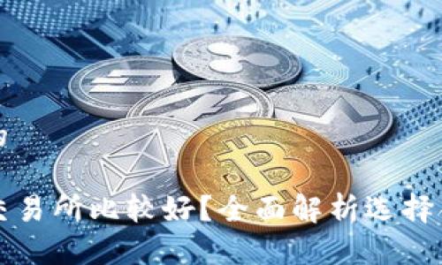 思考一个接近且的
TP钱包使用哪个交易所比较好?全面解析选择合适交易所的要点