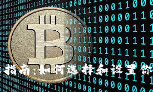 比特币钱包开设指南：如何选择和设置你的数字资产钱包