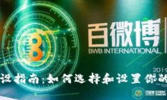 比特币钱包开设指南：如