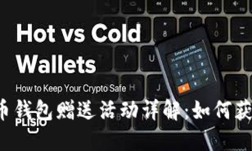 早期比特币钱包赠送活动详解:如何获取比特币?