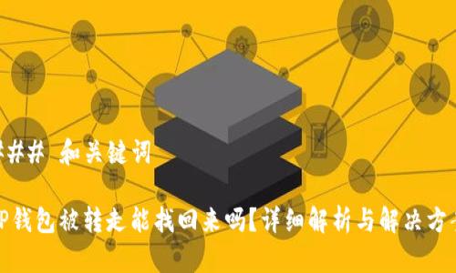 ### 和关键词
TP钱包被转走能找回来吗?详细解析与解决方案