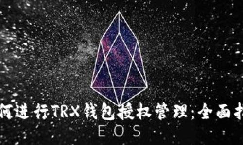 如何进行TRX钱包授权管理:全面指南