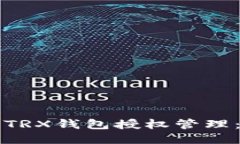 如何进行TRX钱包授权管理