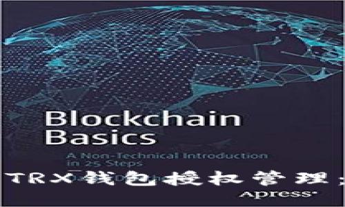 如何进行TRX钱包授权管理:全面指南
