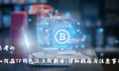 思考的
如何在TP钱包上上线新币:详细指南与注意事项