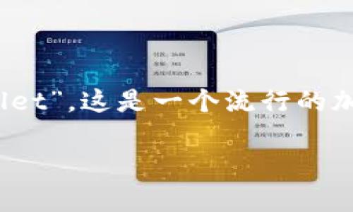 在币安链（Binance Smart Chain）上，TP钱包通常被称为“Trust Wallet”。这是一个流行的加密货币钱包，允许用户存储和管理多种加密资产，兼容多个区块链平台。

如果你需要具体的翻译或额外的详细信息，欢迎继续提问！