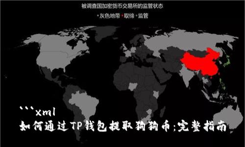 ```xml
如何通过TP钱包提取狗狗币:完整指南